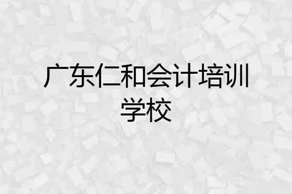 广东仁和会计培训学校