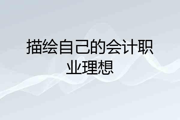 描绘自己的会计职业理想