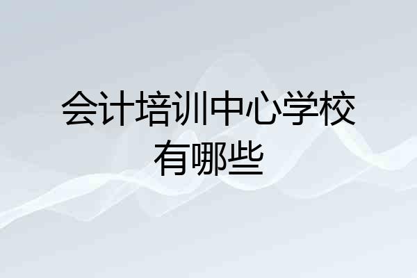 会计培训中心学校有哪些