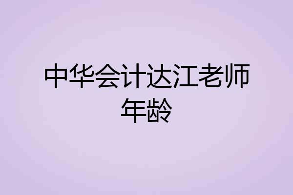 中华会计达江老师年龄
