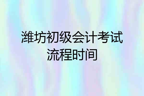 潍坊初级会计考试流程时间