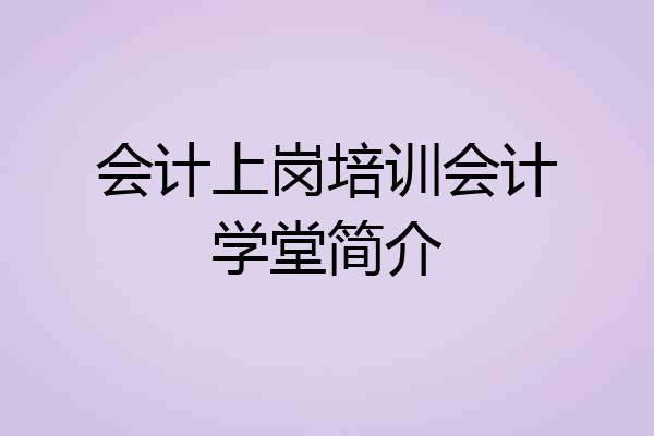会计上岗培训会计学堂简介