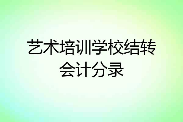 艺术培训学校结转会计分录