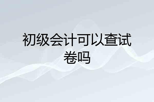 初级会计可以查试卷吗