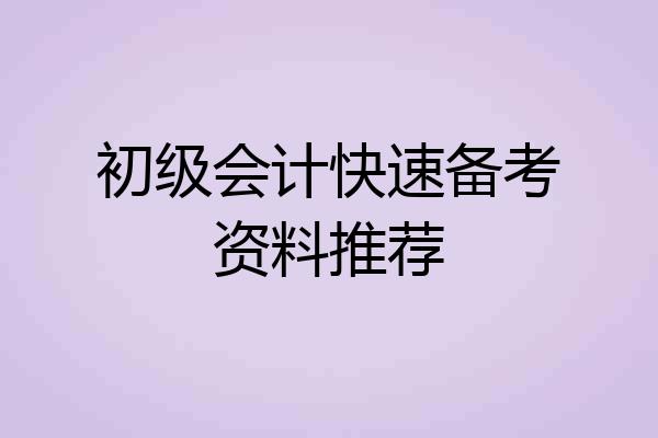 初级会计快速备考资料推荐