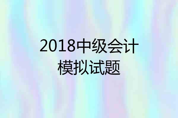 2018中级会计模拟试题