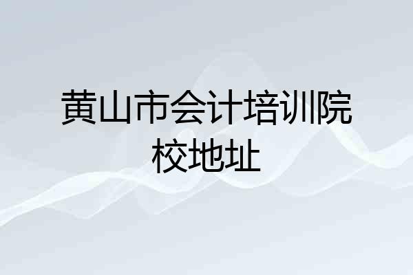 黄山市会计培训院校地址