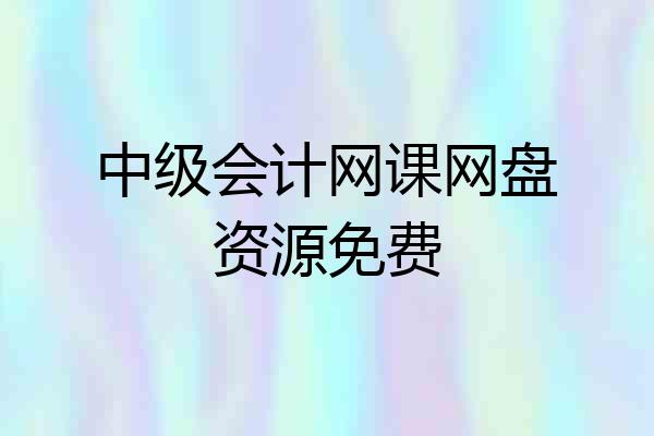 中级会计网课网盘资源免费
