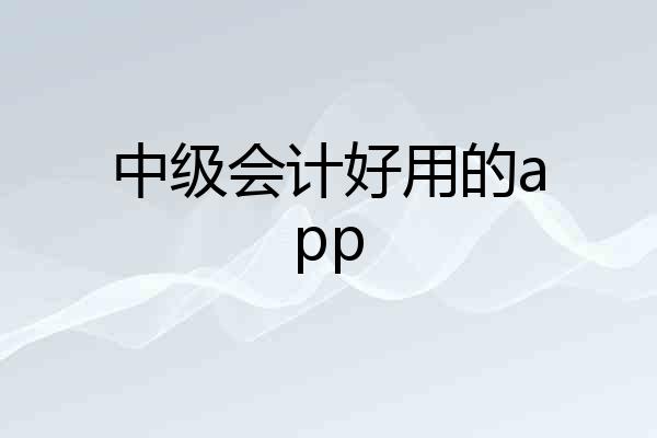 中级会计好用的app