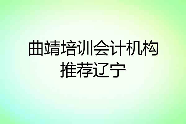 曲靖培训会计机构推荐辽宁