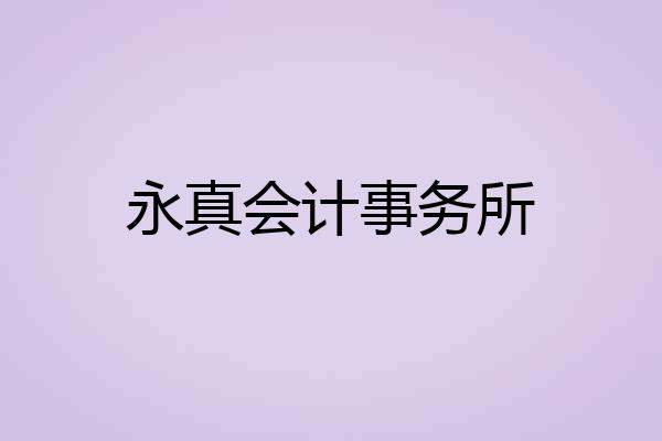 永真会计事务所