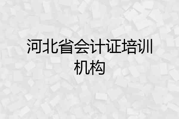河北省会计证培训机构