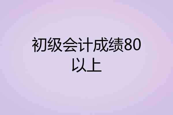 初级会计成绩80以上