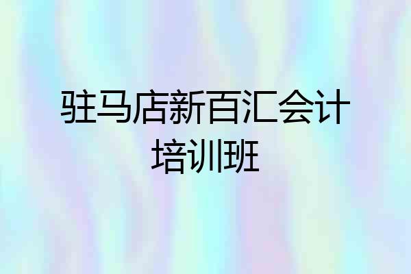 驻马店新百汇会计培训班