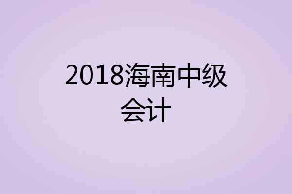 2018海南中级会计