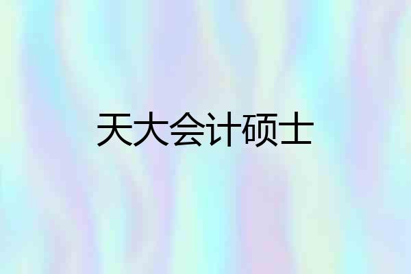 天大会计硕士