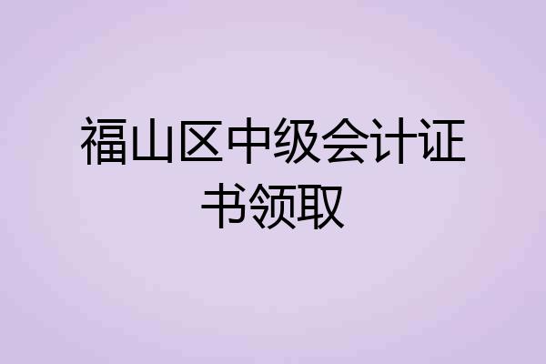 福山区中级会计证书领取