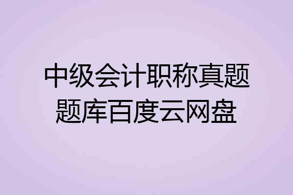 中级会计职称真题题库百度云网盘