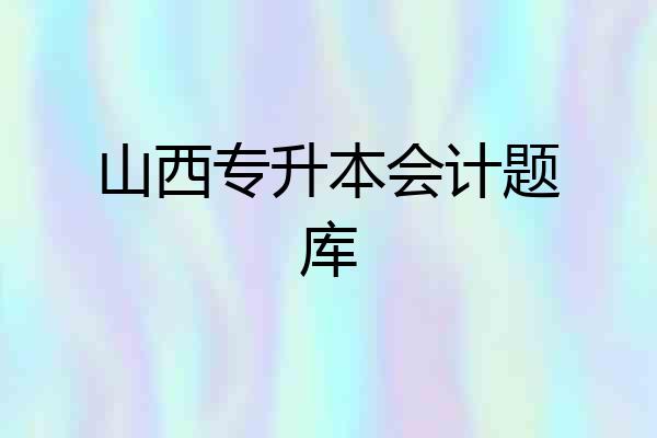 山西专升本会计题库