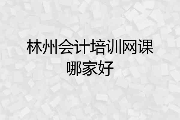 林州会计培训网课哪家好