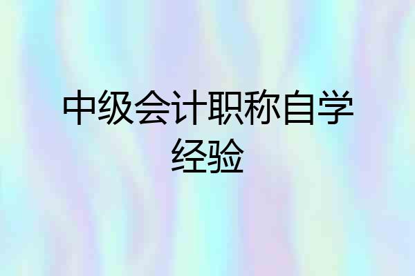 中级会计职称自学经验