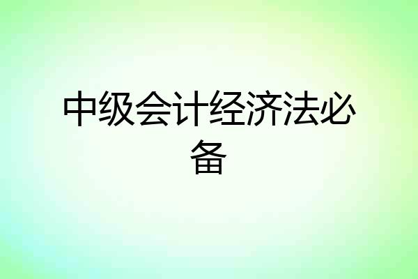 中级会计经济法必备