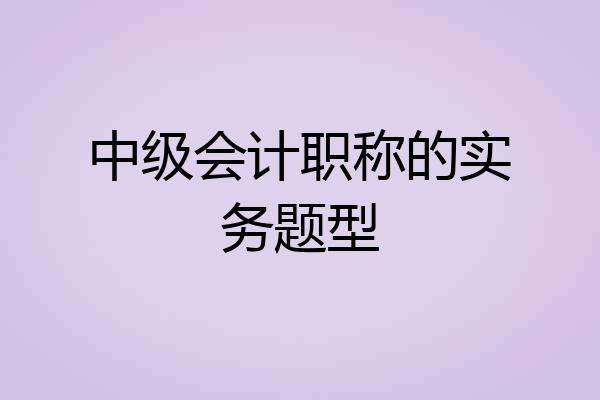 中级会计职称的实务题型