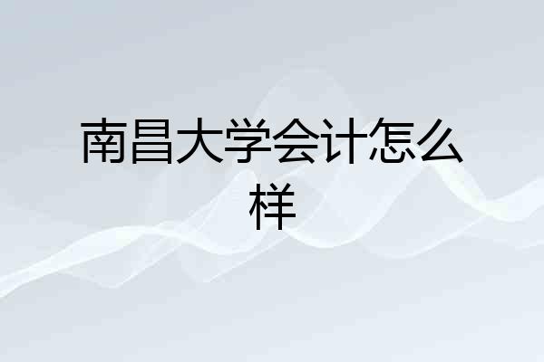 南昌大学会计怎么样