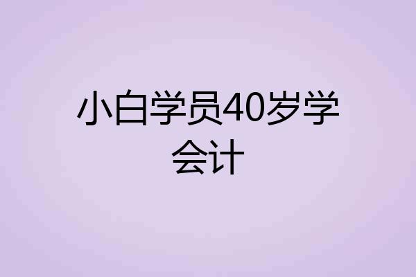 小白学员40岁学会计