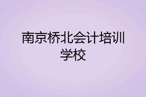 南京桥北会计培训学校