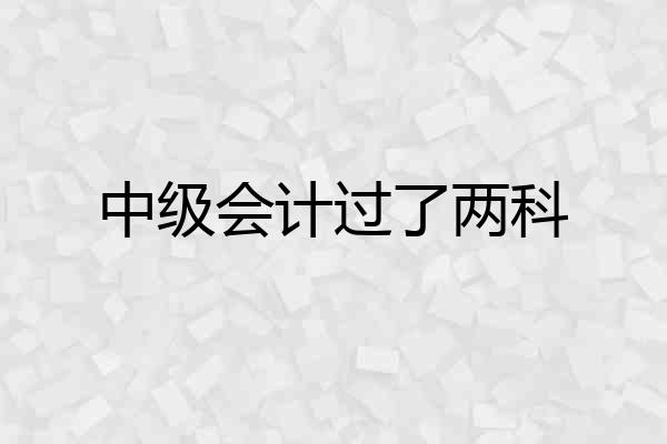 中级会计过了两科