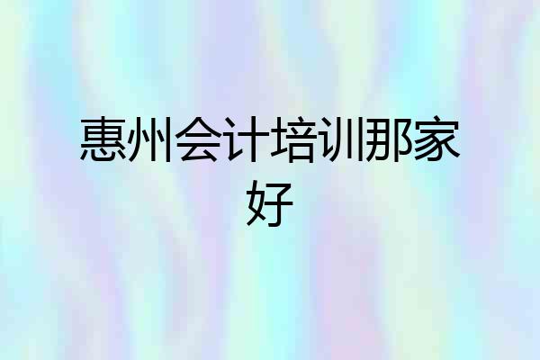 惠州会计培训那家好