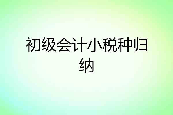 初级会计小税种归纳