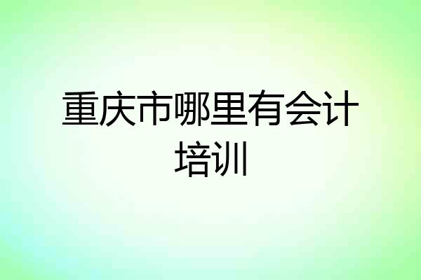 重庆市哪里有会计培训