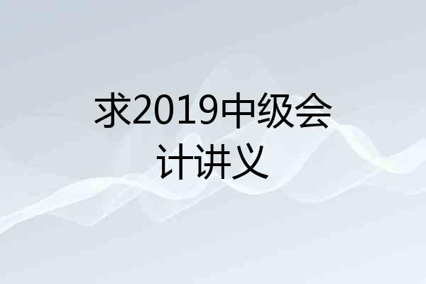 求2019中级会计讲义