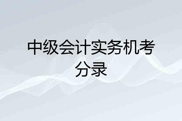 中级会计实务机考分录