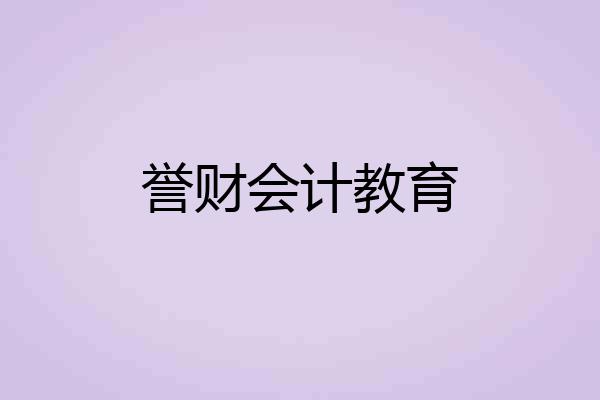 誉财会计教育