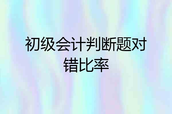 初级会计判断题对错比率
