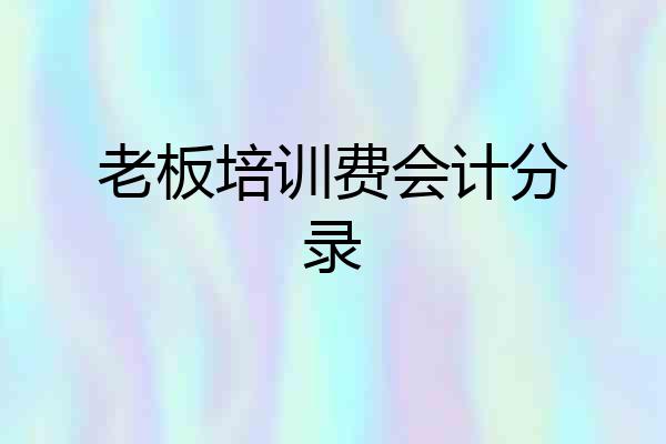老板培训费会计分录