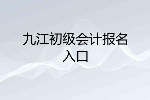 九江初级会计报名入口