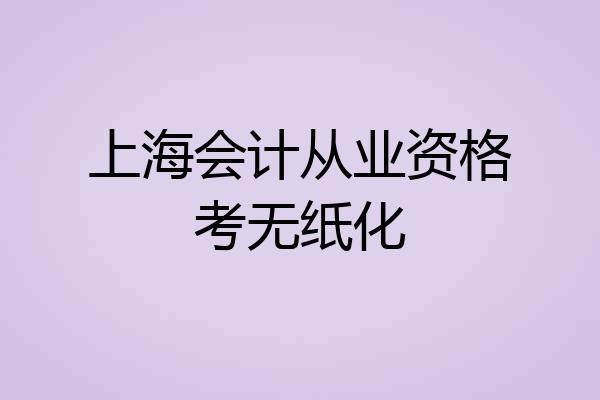 上海会计从业资格考无纸化