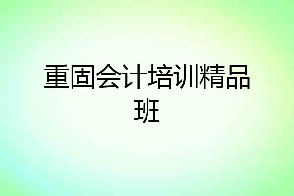 重固会计培训精品班