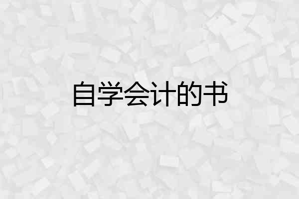 自学会计的书