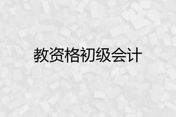 教资格初级会计