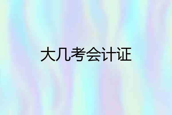 大几考会计证
