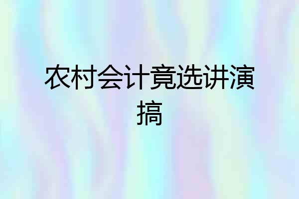 农村会计竟选讲演搞