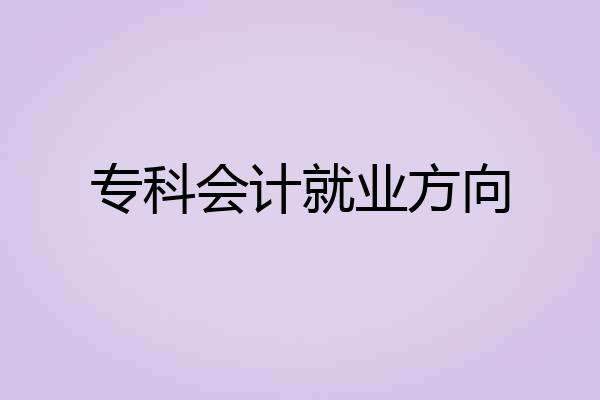 专科会计就业方向