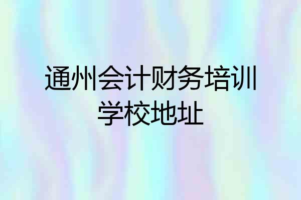 通州会计财务培训学校地址