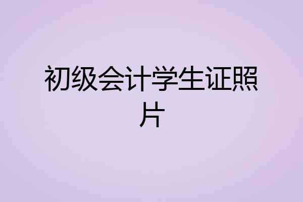 初级会计学生证照片