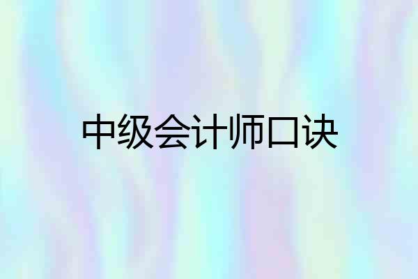 中级会计师口诀